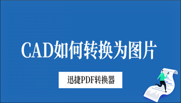 CAD如何转换为图片？告诉你好用的转换方法