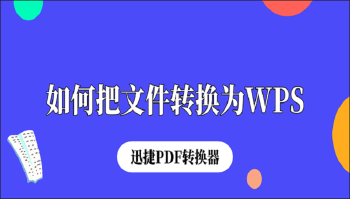 如何把文件转换为WPS？这样转换效果好