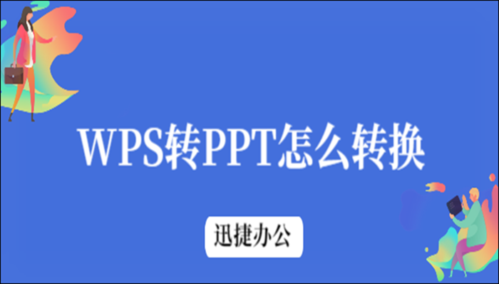 WPS转PPT怎么转换？这种转换方法很简单