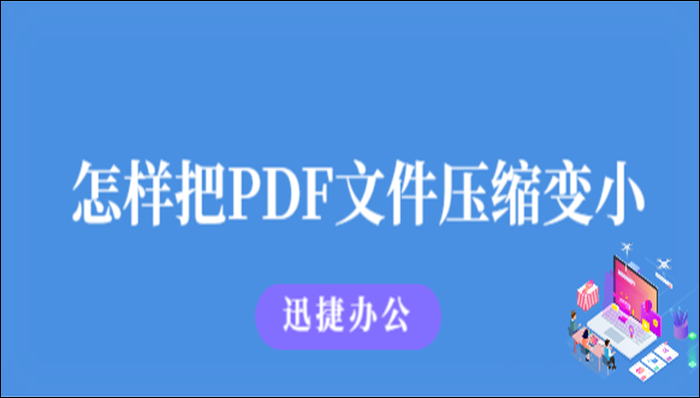 四种方法教会你怎样把PDF文件压缩变小