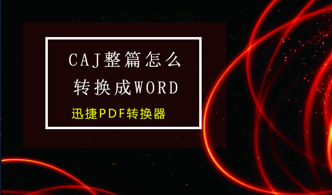 caj转word