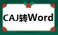 CAJ整篇怎么转换成Word？职场达人一招教你解决