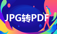 如何将JPG转换成PDF，两招帮你轻松实现转换