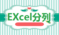 一分钟带你玩转Excel分列技巧，这些玩法你肯定不会