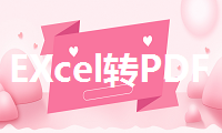 如何将Excel转换成PDF？两大技巧帮你解决