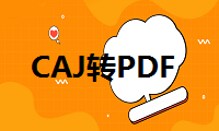 CAJ怎么转换成PDF？这个方法看一次就会