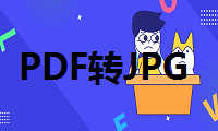 你要的PDF转JPG图文教程来啦，速来验收