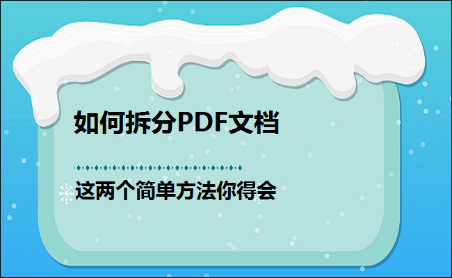 拆分pdf文档