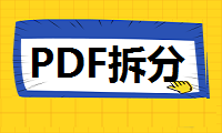 如何拆分PDF文档？这两个简单方法你得会！