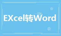 EXcel如何转换成Word？两个方法教你搞定