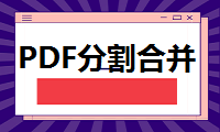 PDF分割合并工具哪个好用？职场达人必备这一款