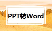 PPT怎么转Word，多种方式教你快速转换