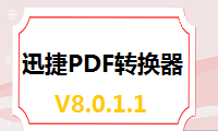 迅捷PDF转换器V8.0.1.1更新