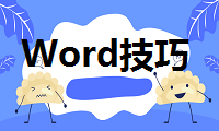 学会这四招Word技巧，让你的工作如有神助