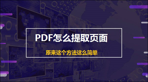 pdf提取页面