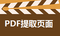 PDF怎么提取页面，原来这个方法这么简单