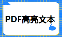 PDF如何设置高亮文本？图文教程教你快速解决