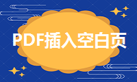 PDF文件插入空白页面的小技巧，都是你需要用到的