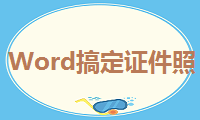 如何用Word搞定证件照，职场达人教你轻松更换背景颜色