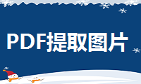 PDF怎么提取图片，这三个方法你肯定不知道