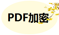 PDF文档怎么加密？工作再忙也要学学这个方法