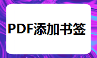 PDF怎么添加书签，这个简单方法是你需要的