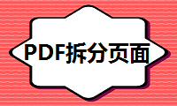 如何拆分PDF页面？这个简单方法你一定没用过