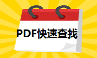 如何在PDF文件中快速查找关键字，这个方法后悔没早点知道