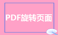 怎么让PDF旋转页面，这个方法教你一分钟搞定