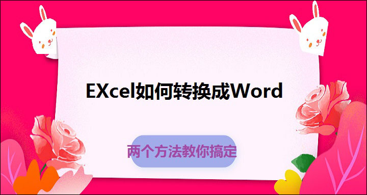 Excel如何转换成word 两个方法教你搞定