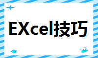 四个超级好用的Excel技巧，一般人我不告诉他