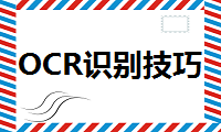 OCR识别技巧：怎样识别机动车行驶证？