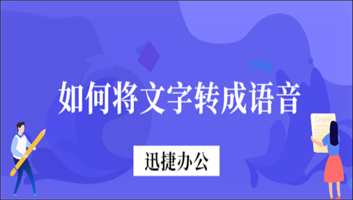 如何将文字转成语音？这三个方法一分钟搞定