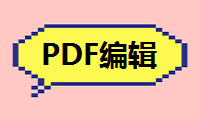 PDF怎么编辑内容，两大简单方法教你轻松搞定