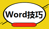 四个经常被忽略的Word小技巧，你知道几个？