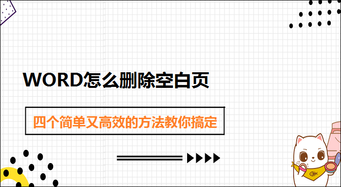 Word怎么删除空白页 四个简单又高效的方法教你搞定