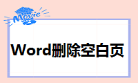 Word怎么删除空白页？四个简单又便捷的方法教你搞定