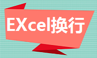 在EXcel表格中如何换行？这三个简单方法你得会