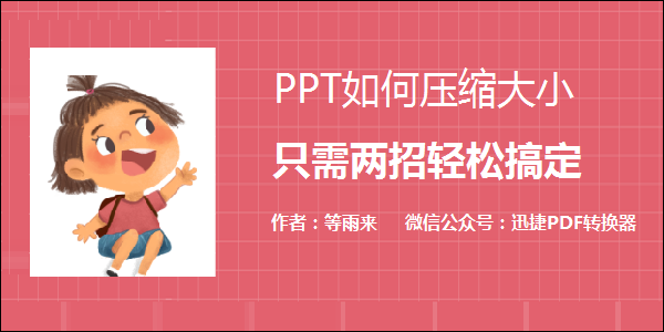 PPT如何压缩大小？只需两招轻松搞定