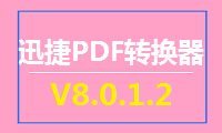 迅捷PDF转换器V8.0.1.2更新