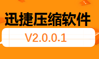 迅捷压缩软件V2.0.0.1更新