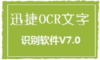 迅捷OCR文字识别软件V7.0版本更新