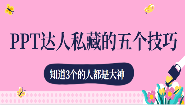 PPT达人私藏的五个技巧，知道3个的人都是大神