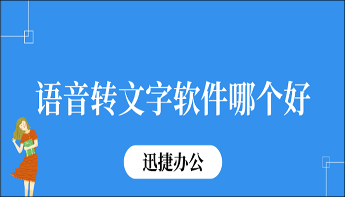 语音转文字软件哪个好？这三款值得收藏