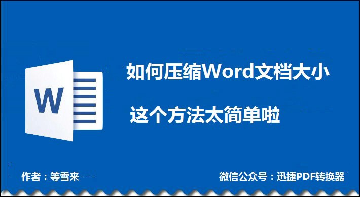 如何压缩Word文档大小？这个方法太简单啦！