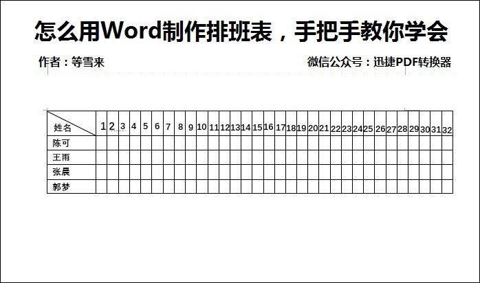 怎么用word制作排班表 手把手教你学会