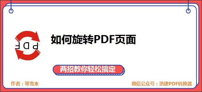 如何旋转PDF页面？两招教你轻松搞定