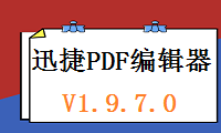 迅捷PDF编辑器V1.9.7.0更新