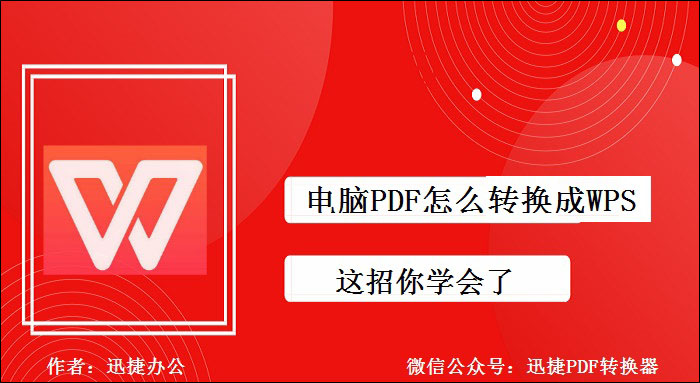 电脑PDF怎么转换成WPS，这招你学会了？