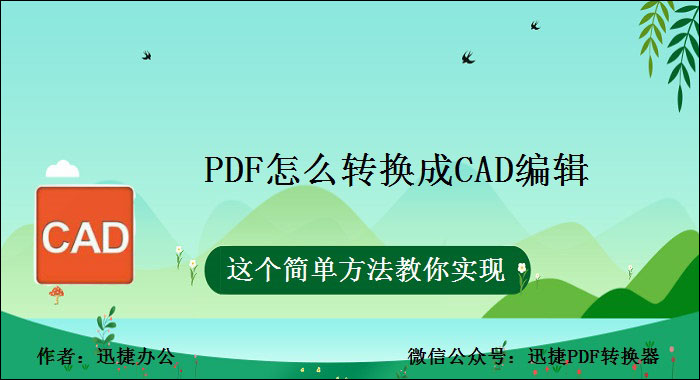 PDF怎么转换成CAD编辑，这个简单方法教你实现